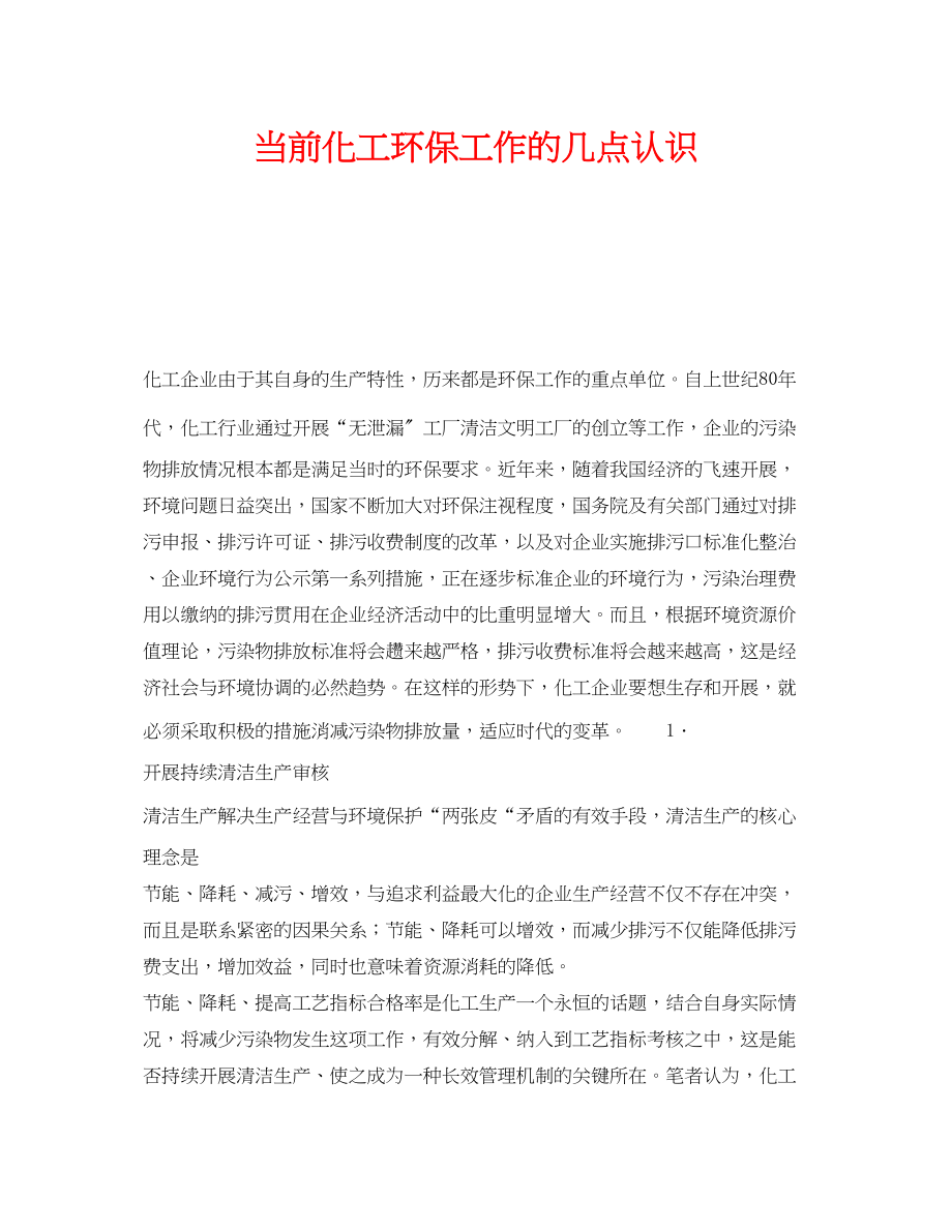 2023年《安全管理》之当前化工环保工作的几点认识.docx_第1页