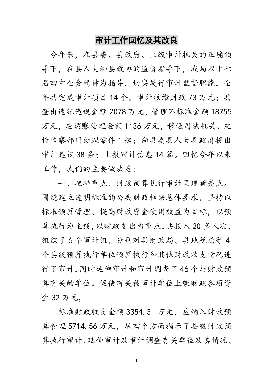 2023年审计工作回顾及其改进范文.doc_第1页