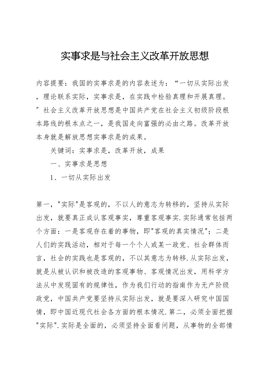 2023年实事求是与社会主义改革开放思想.doc_第1页