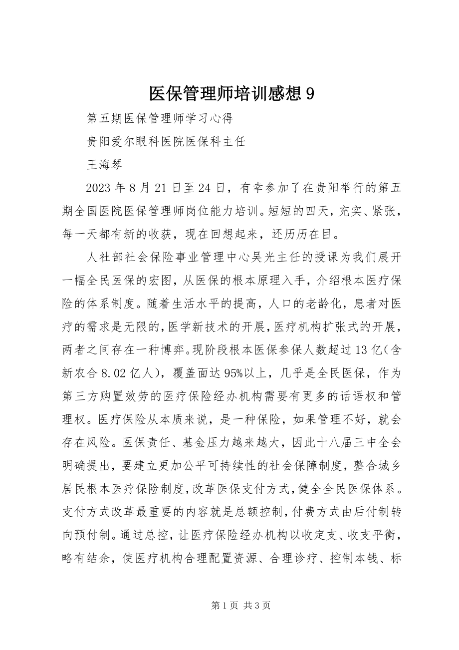 2023年医保管理师培训感想9.docx_第1页