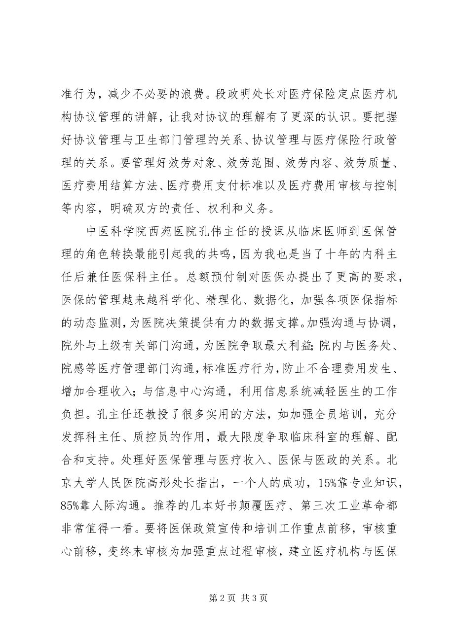 2023年医保管理师培训感想9.docx_第2页