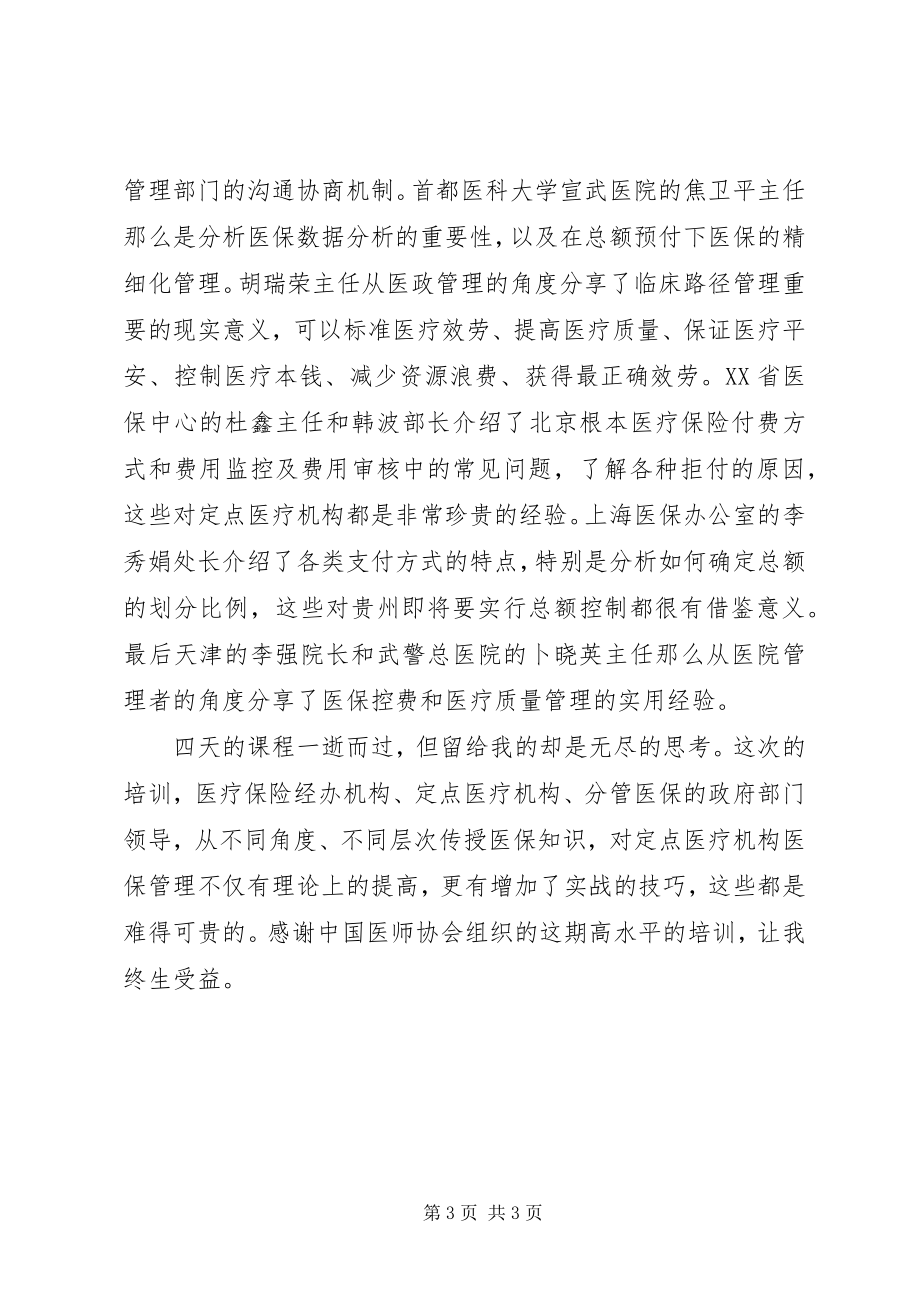 2023年医保管理师培训感想9.docx_第3页