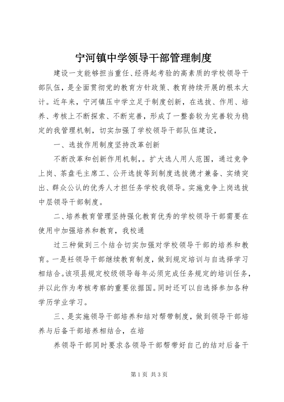 2023年宁河镇中学领导干部管理制度.docx_第1页