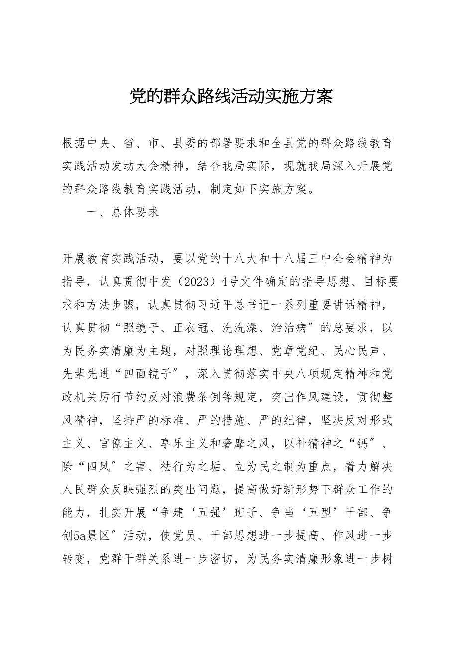 2023年党的群众路线活动实施方案.doc_第1页