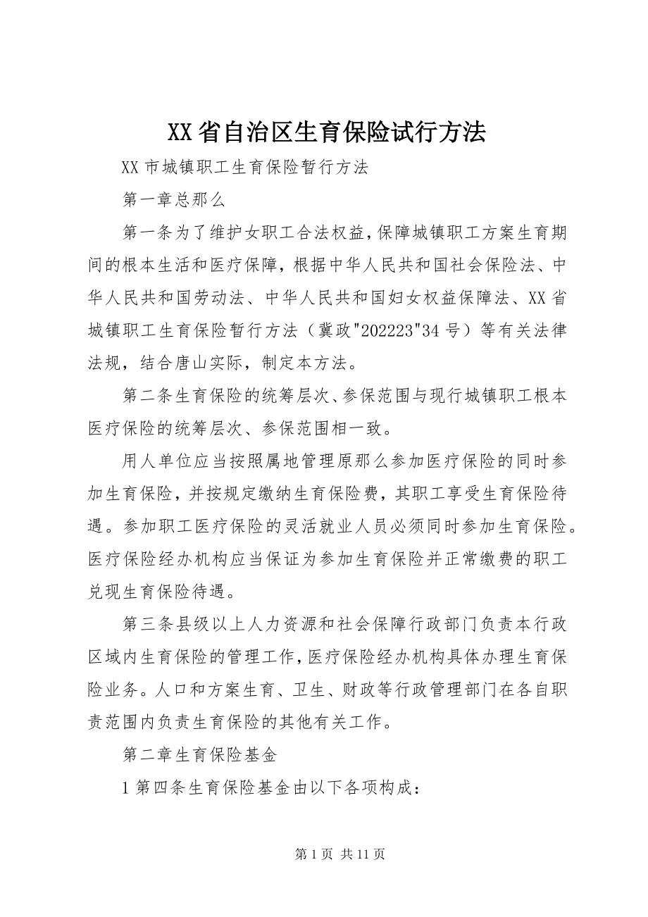 2023年XX省自治区生育保险试行办法新编.docx_第1页