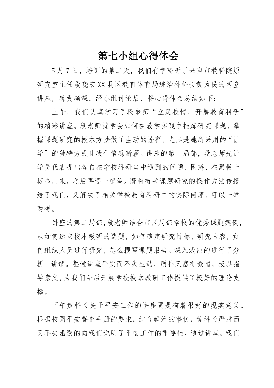 2023年第七小组心得体会新编.docx_第1页