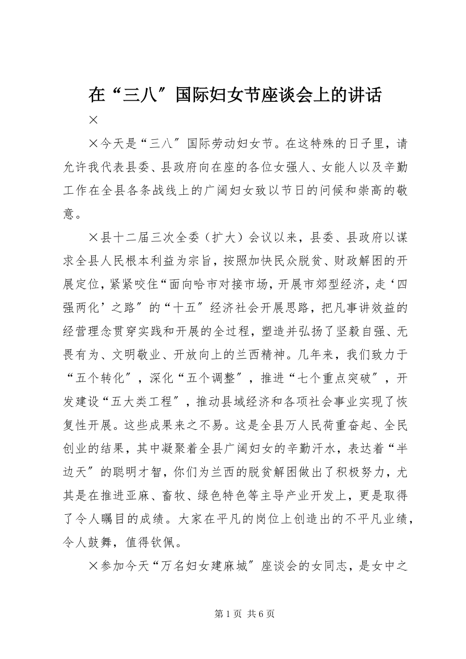 2023年在“三八”国际妇女节座谈会上的致辞.docx_第1页