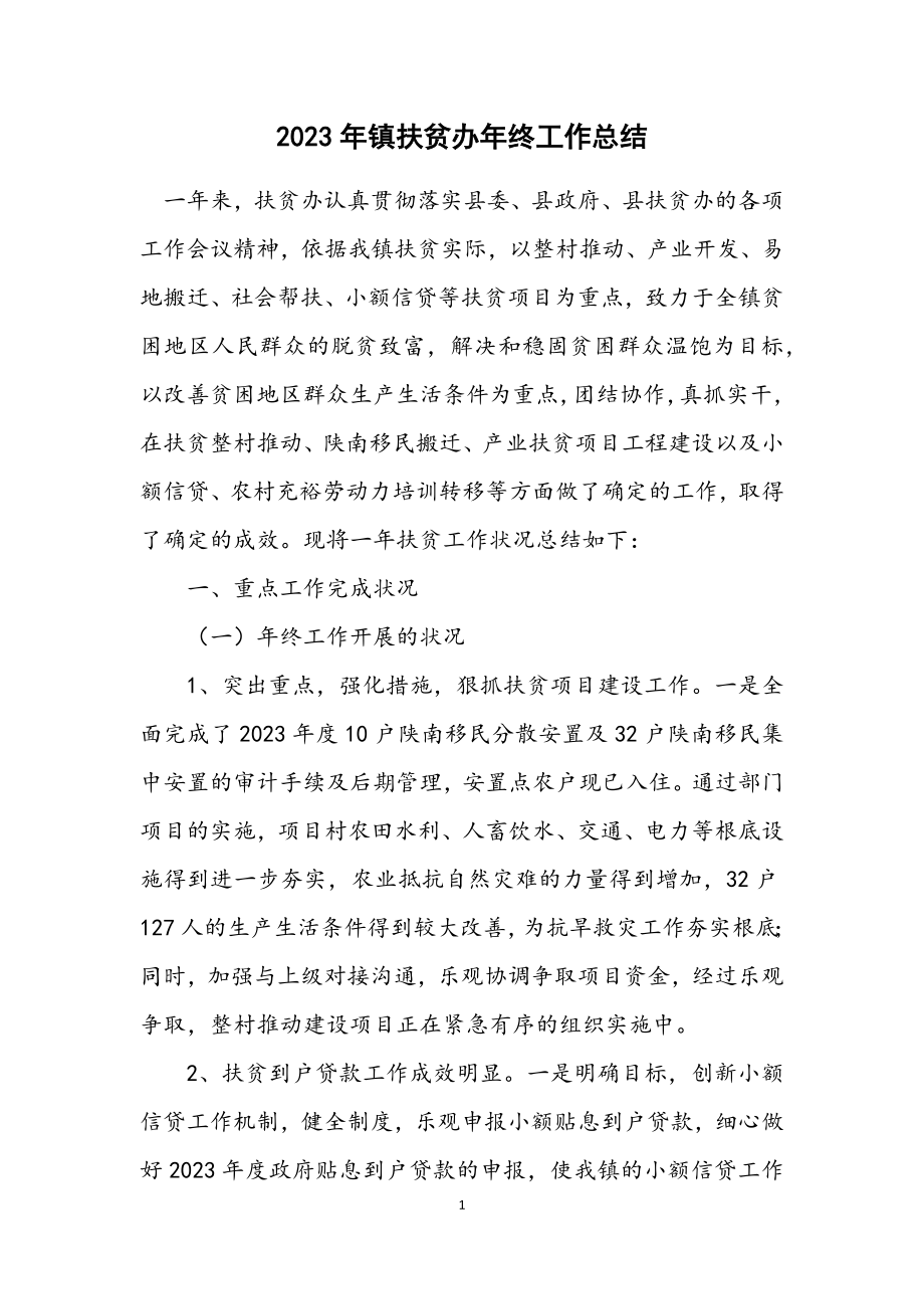 2023年镇扶贫办年终工作总结.docx_第1页