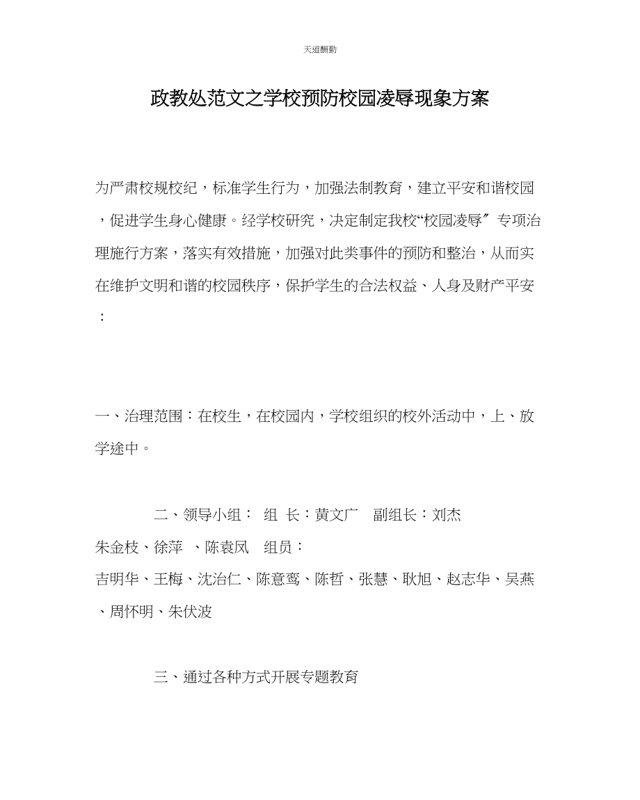 2023年政教处学校预防校园欺凌现象方案.docx_第1页