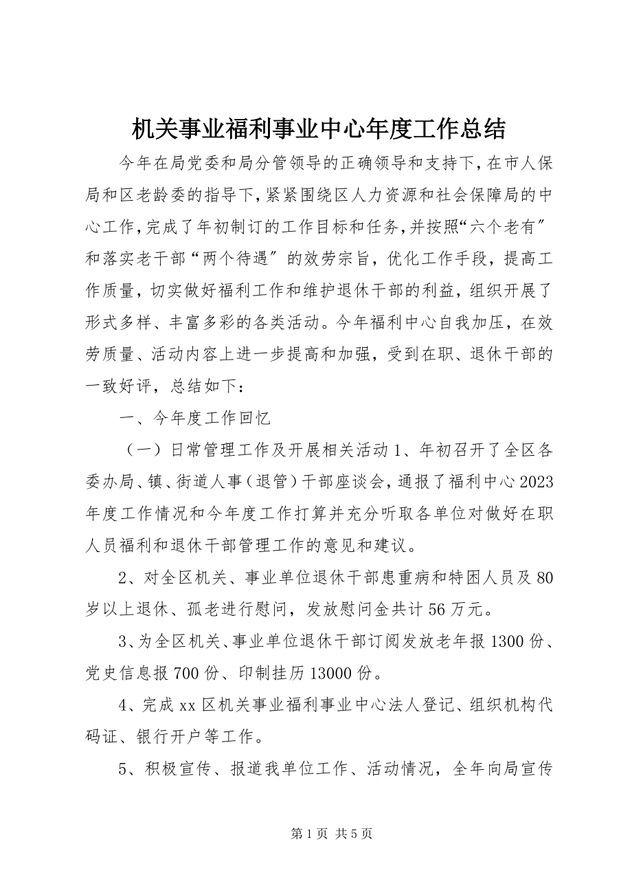 2023年机关事业福利事业中心度工作总结.docx_第1页