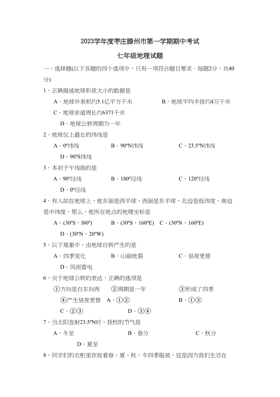 2023年度枣庄市滕州第一学期七年级期中考试初中地理.docx_第1页