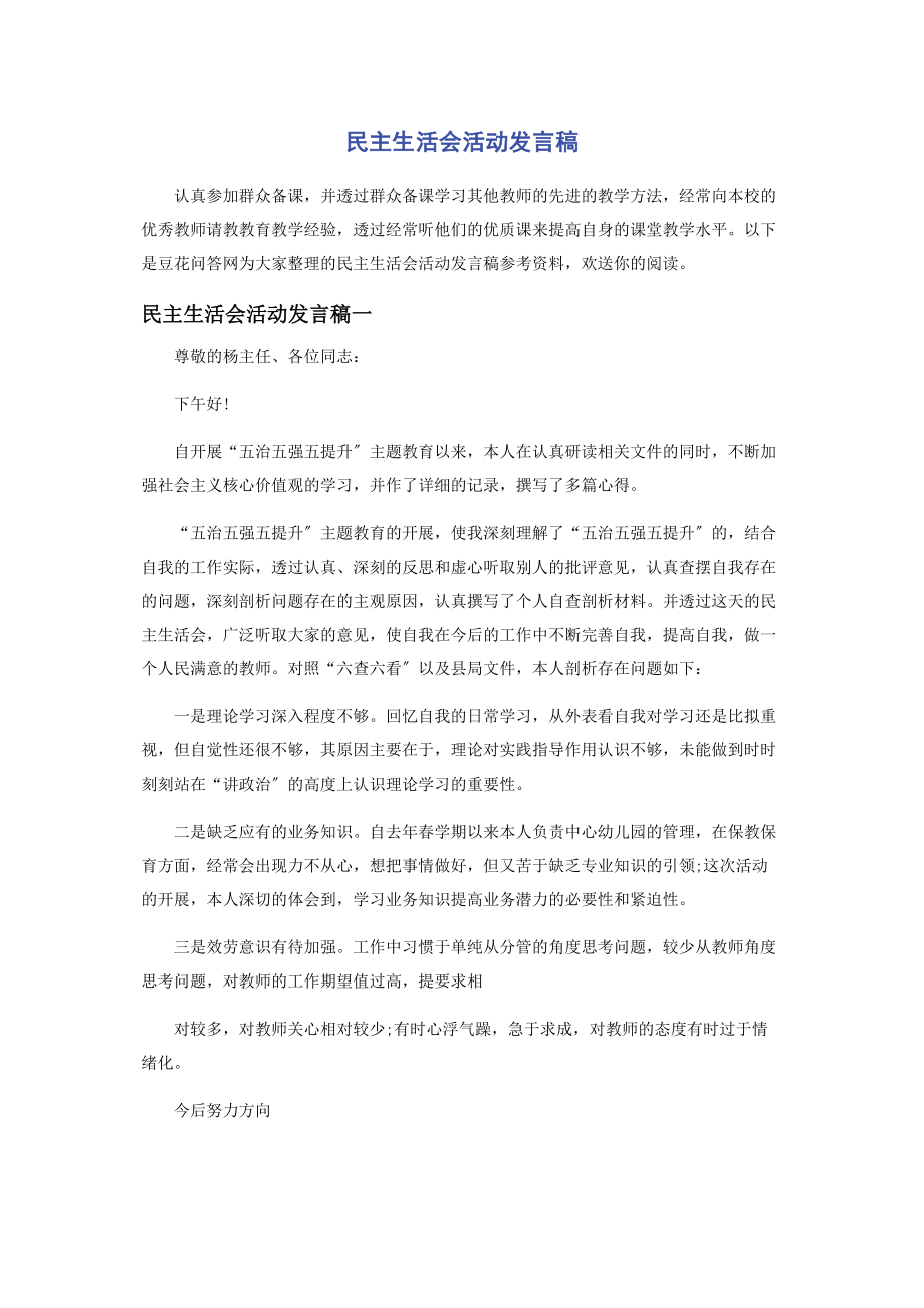 2023年民主生活会活动发言稿.docx_第1页