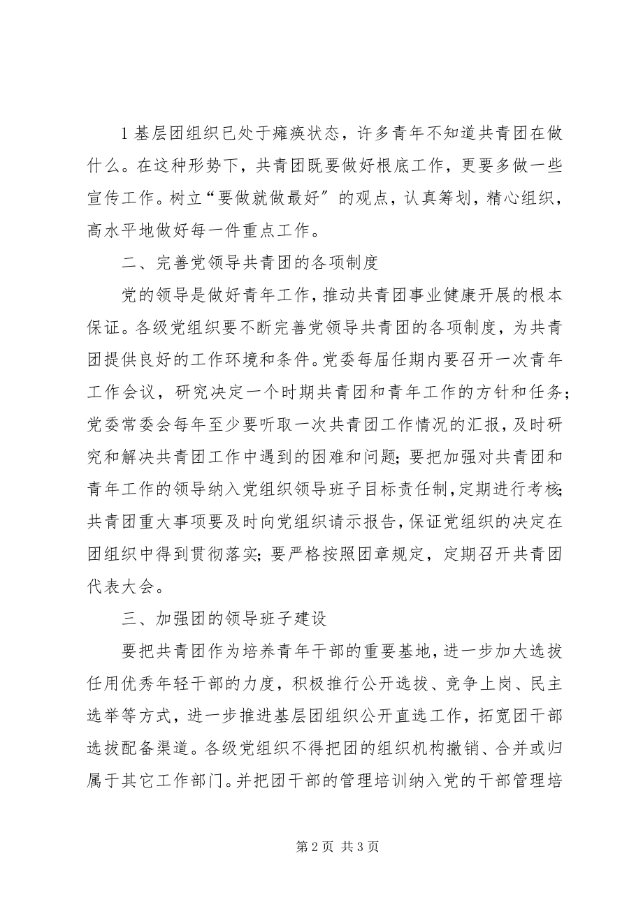 2023年对新时期共青团工作的意见和建议.docx_第2页