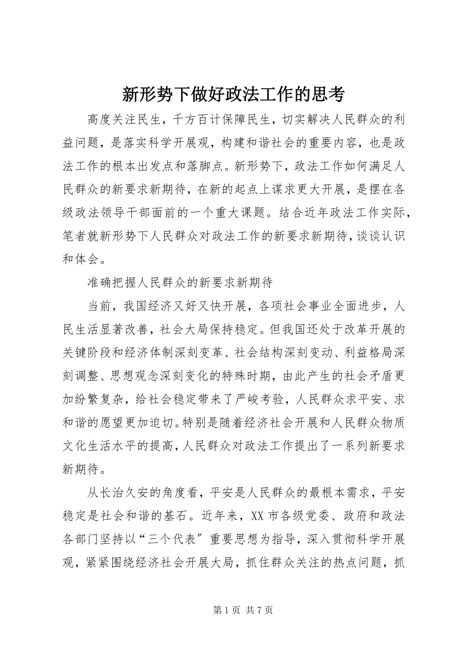 2023年新形势下做好政法工作的思考.docx_第1页