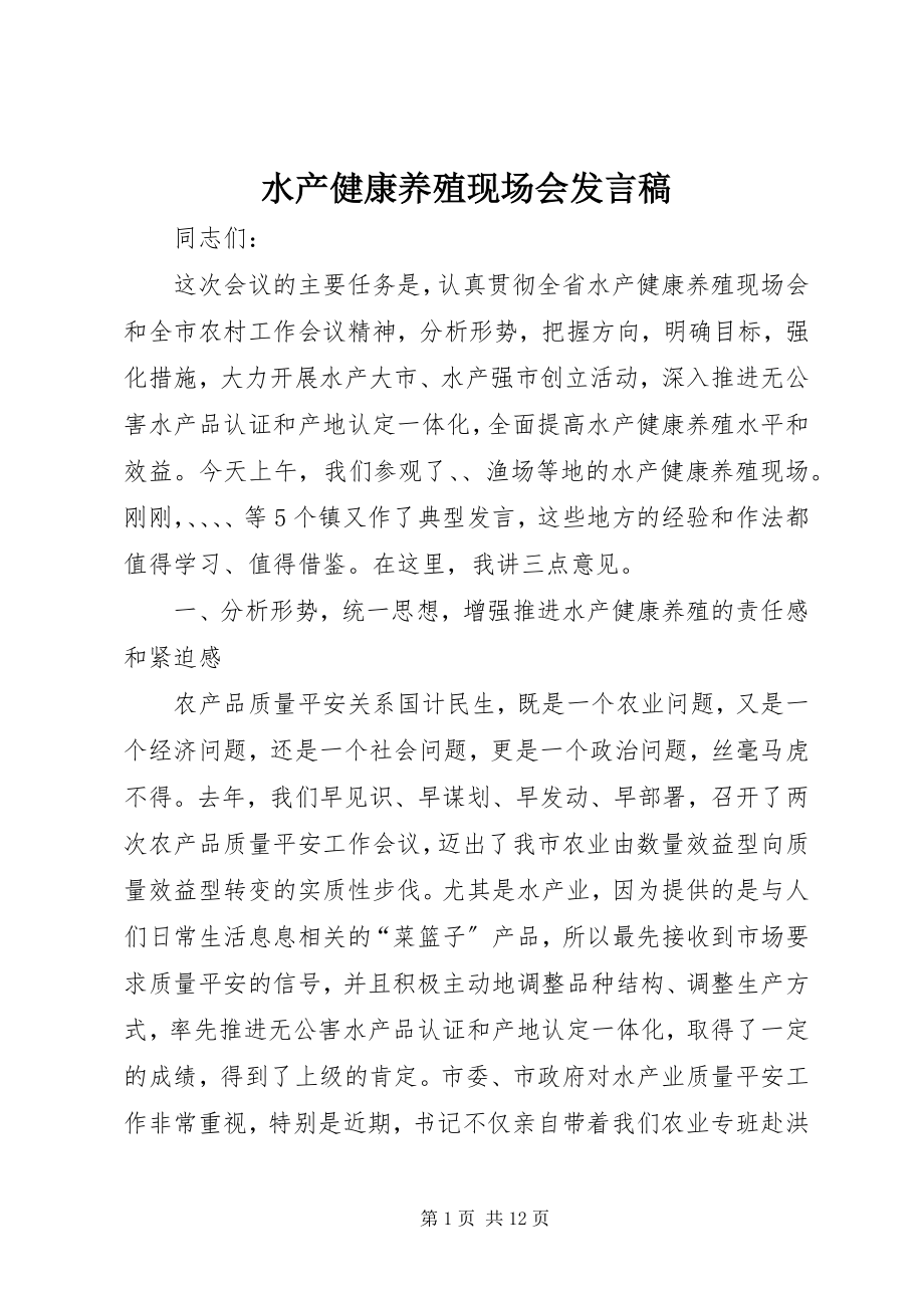 2023年水产健康养殖现场会讲话稿.docx_第1页