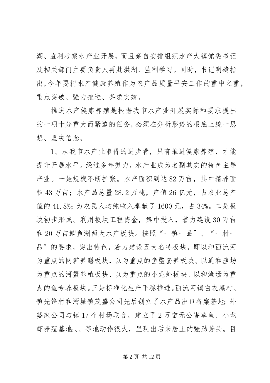 2023年水产健康养殖现场会讲话稿.docx_第2页