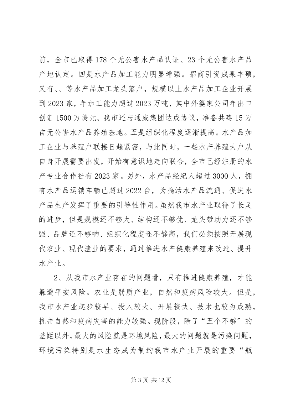 2023年水产健康养殖现场会讲话稿.docx_第3页