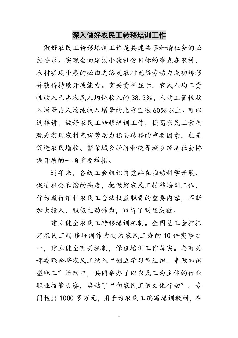 2023年深入做好农民工转移培训工作范文.doc_第1页