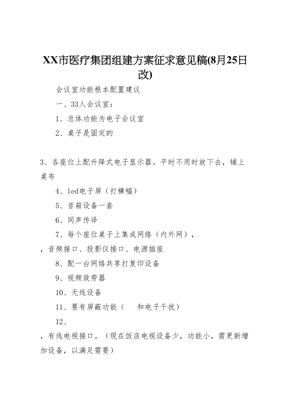 2023年市医疗集团组建方案征求意见稿 3.doc_第1页