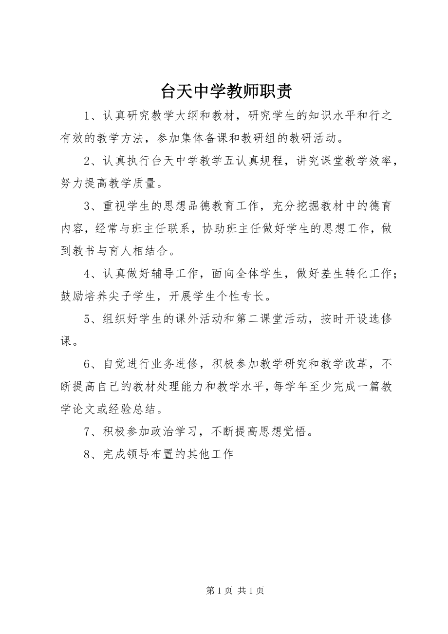 2023年台天中学教师职责.docx_第1页