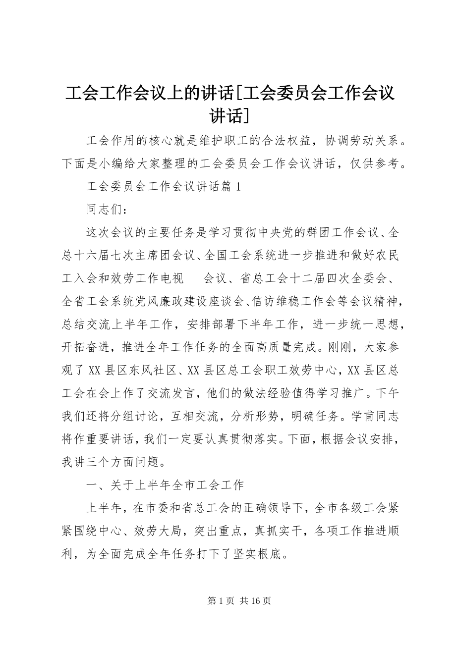 2023年工会工作会议上的致辞工会委员会工作会议致辞.docx_第1页