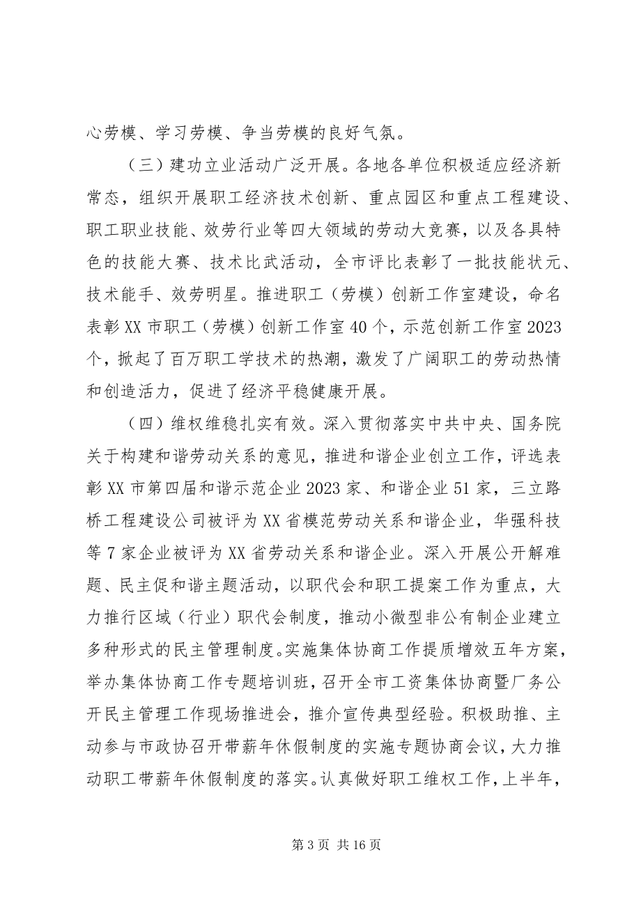 2023年工会工作会议上的致辞工会委员会工作会议致辞.docx_第3页