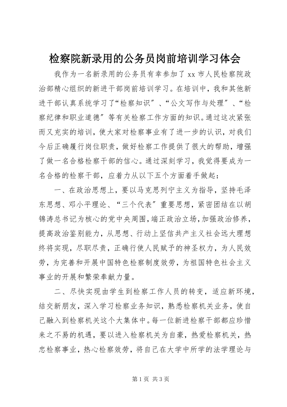 2023年检察院新录用的公务员岗前培训学习体会.docx_第1页