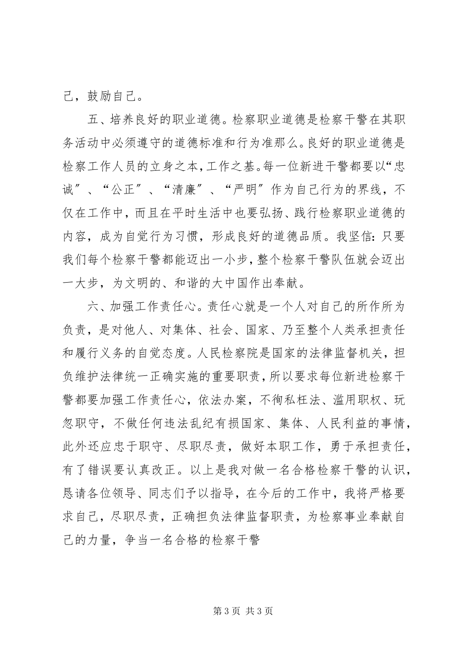 2023年检察院新录用的公务员岗前培训学习体会.docx_第3页