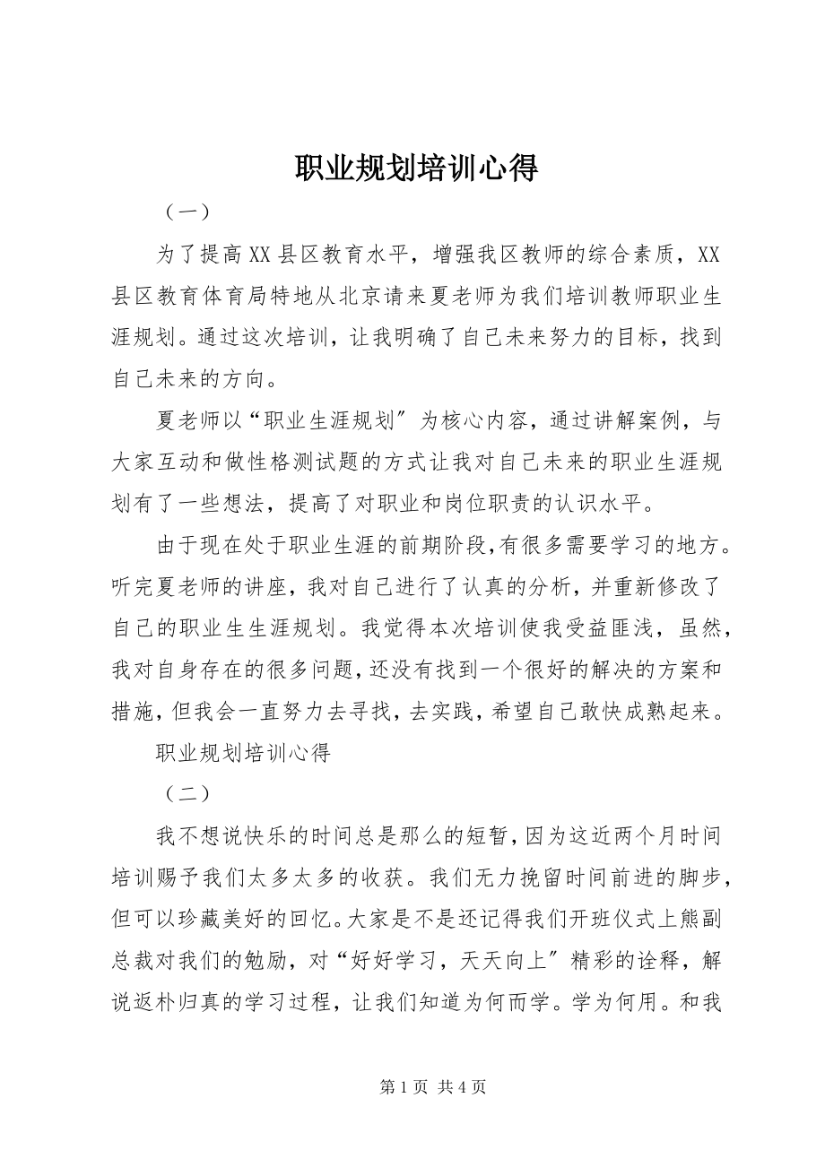 2023年职业规划培训心得.docx_第1页