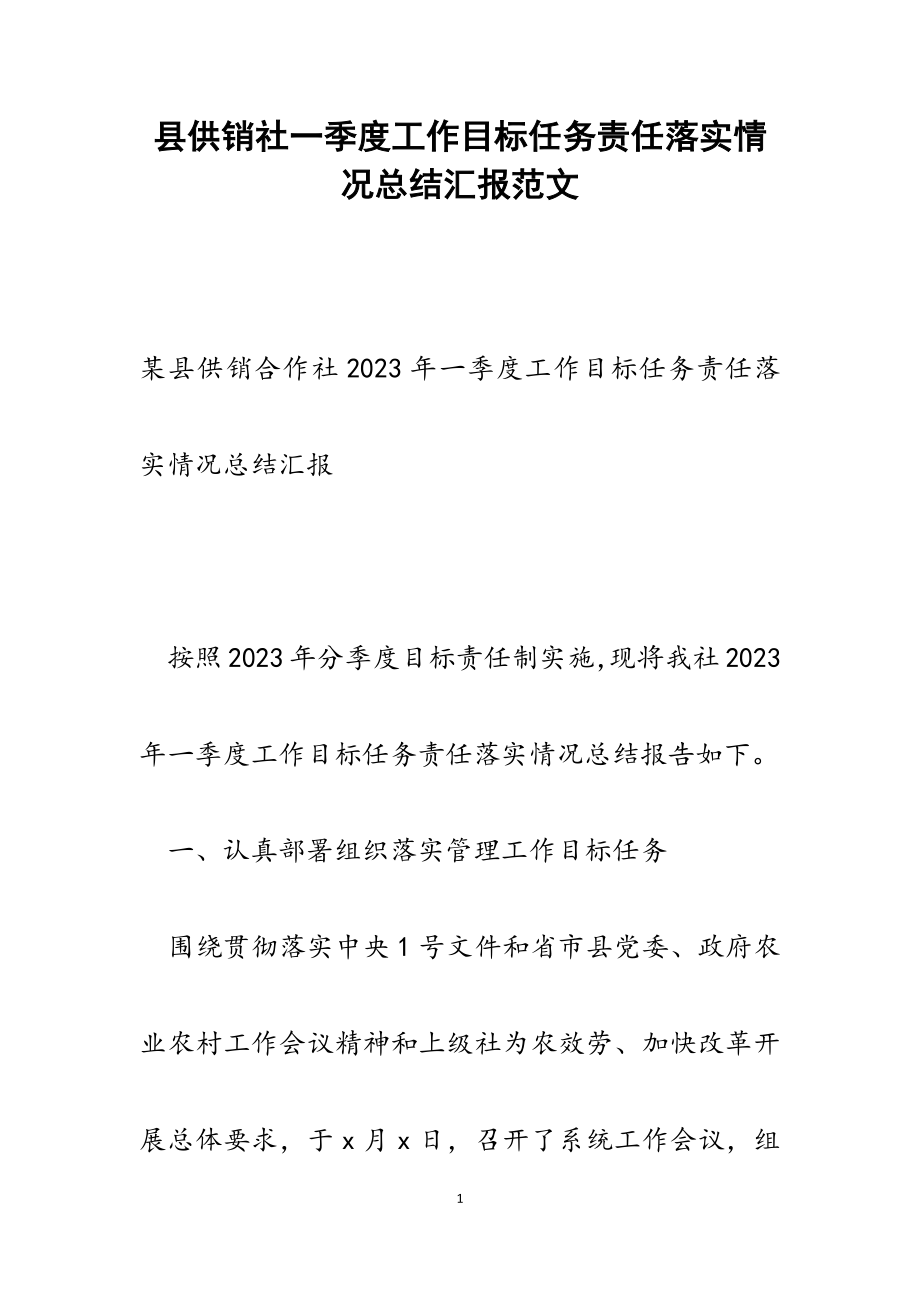 2023年县供销社一季度工作目标任务责任落实情况总结汇报.docx_第1页