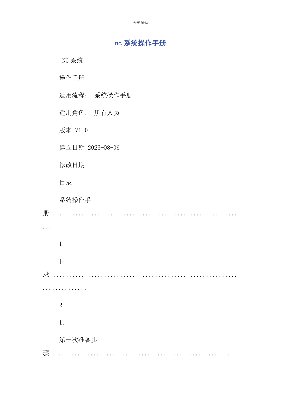 2023年登录NC系统操作手册范文.docx_第1页