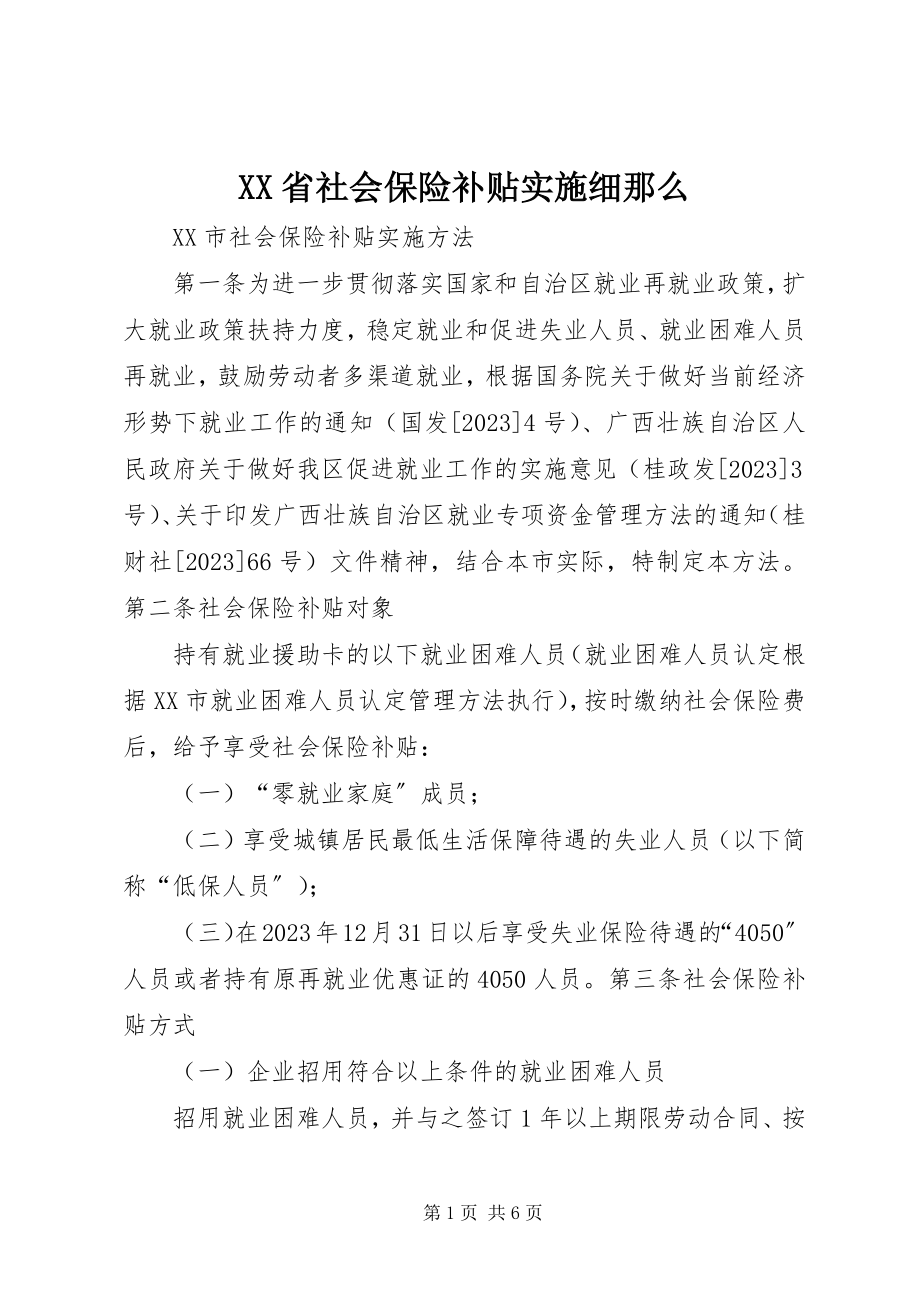 2023年XX省社会保险补贴实施细则.docx_第1页