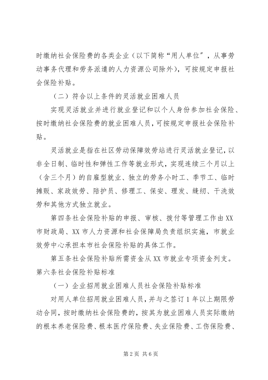 2023年XX省社会保险补贴实施细则.docx_第2页