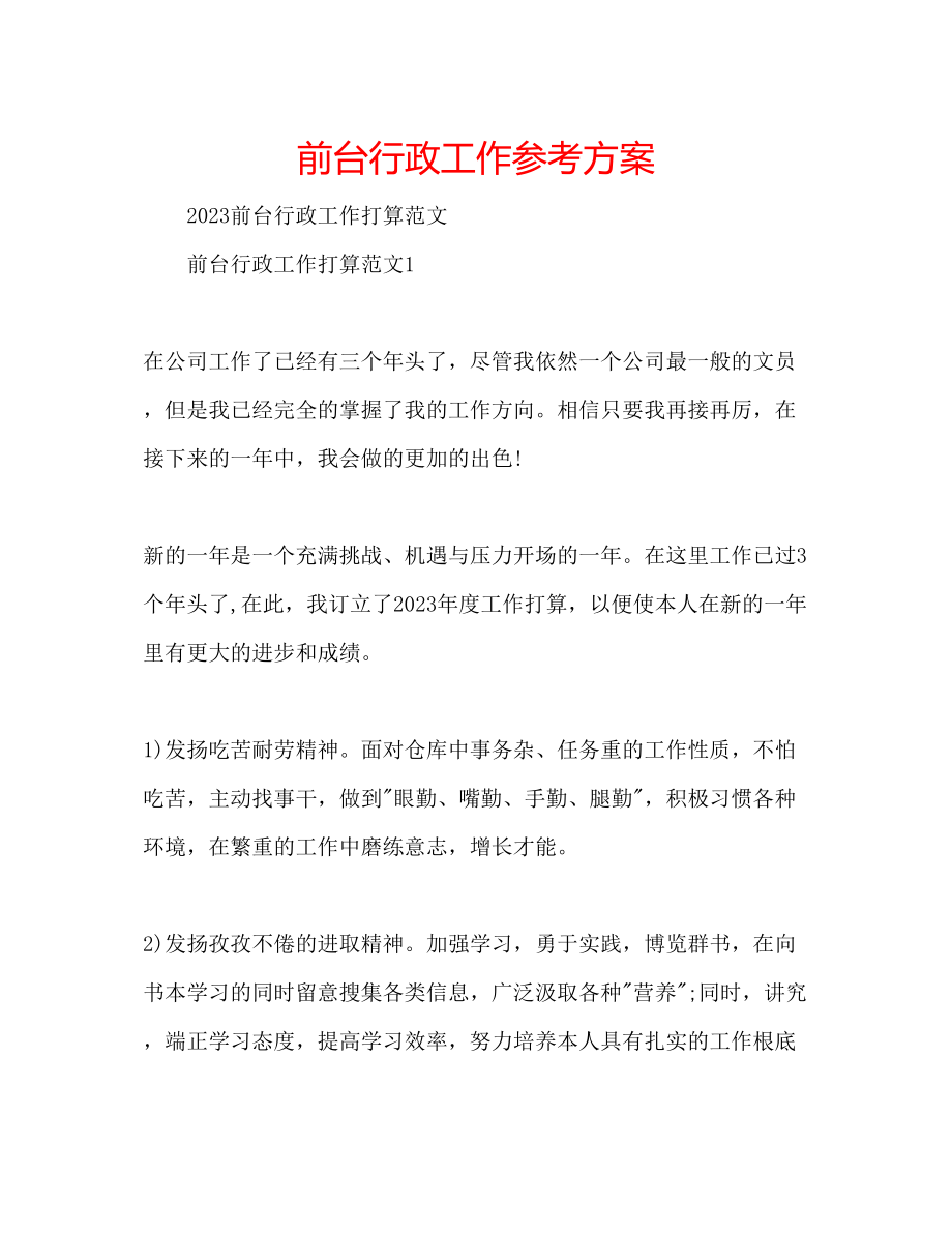 2023年前台行政工作计划.docx_第1页