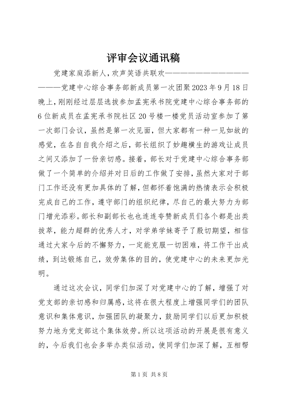 2023年评审会议通讯稿.docx_第1页