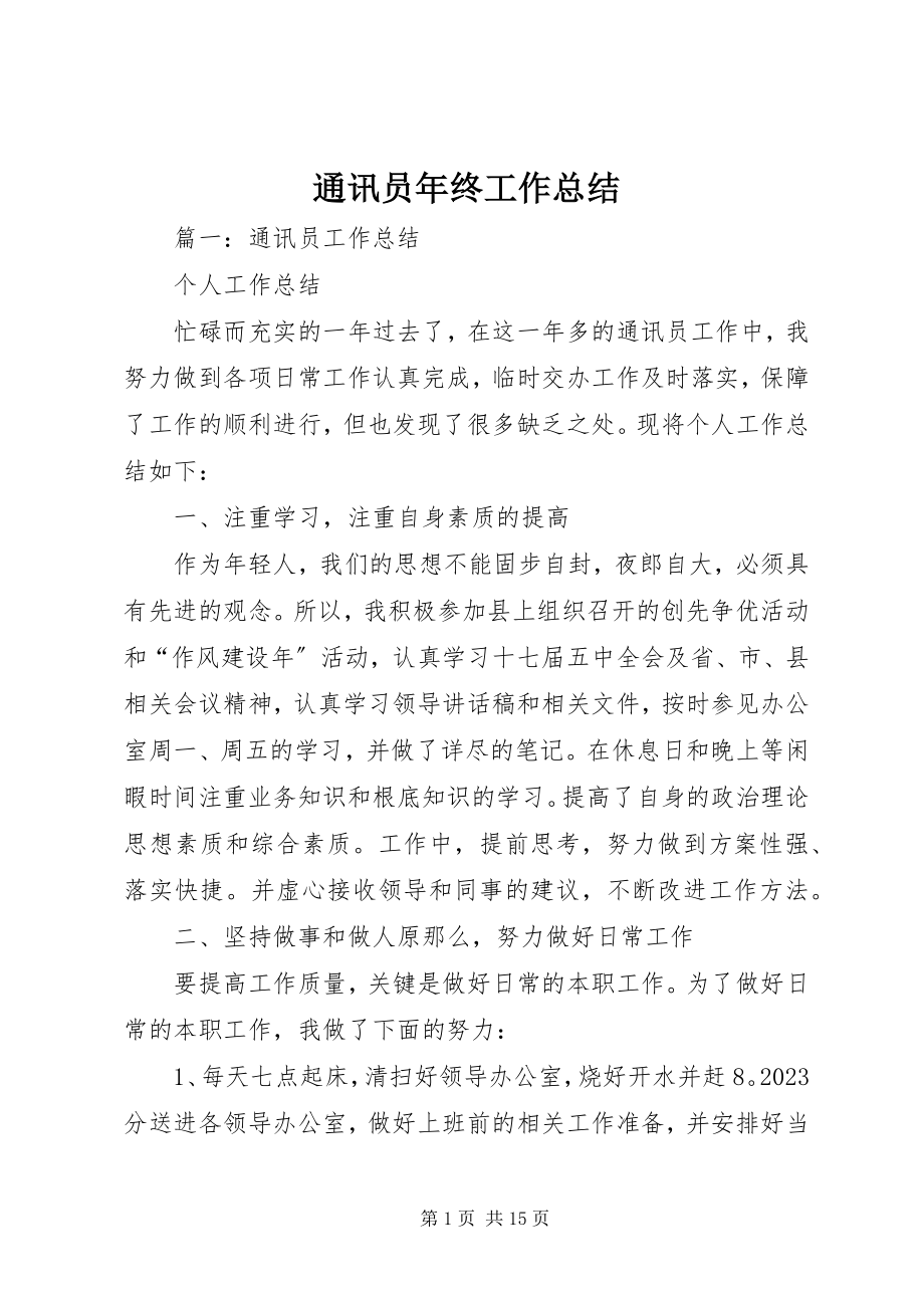 2023年通讯员年终工作总结.docx_第1页