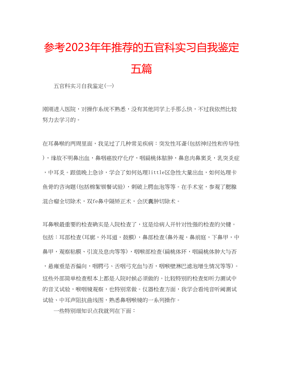 2023年推荐的五官科实习自我鉴定五篇.docx_第1页