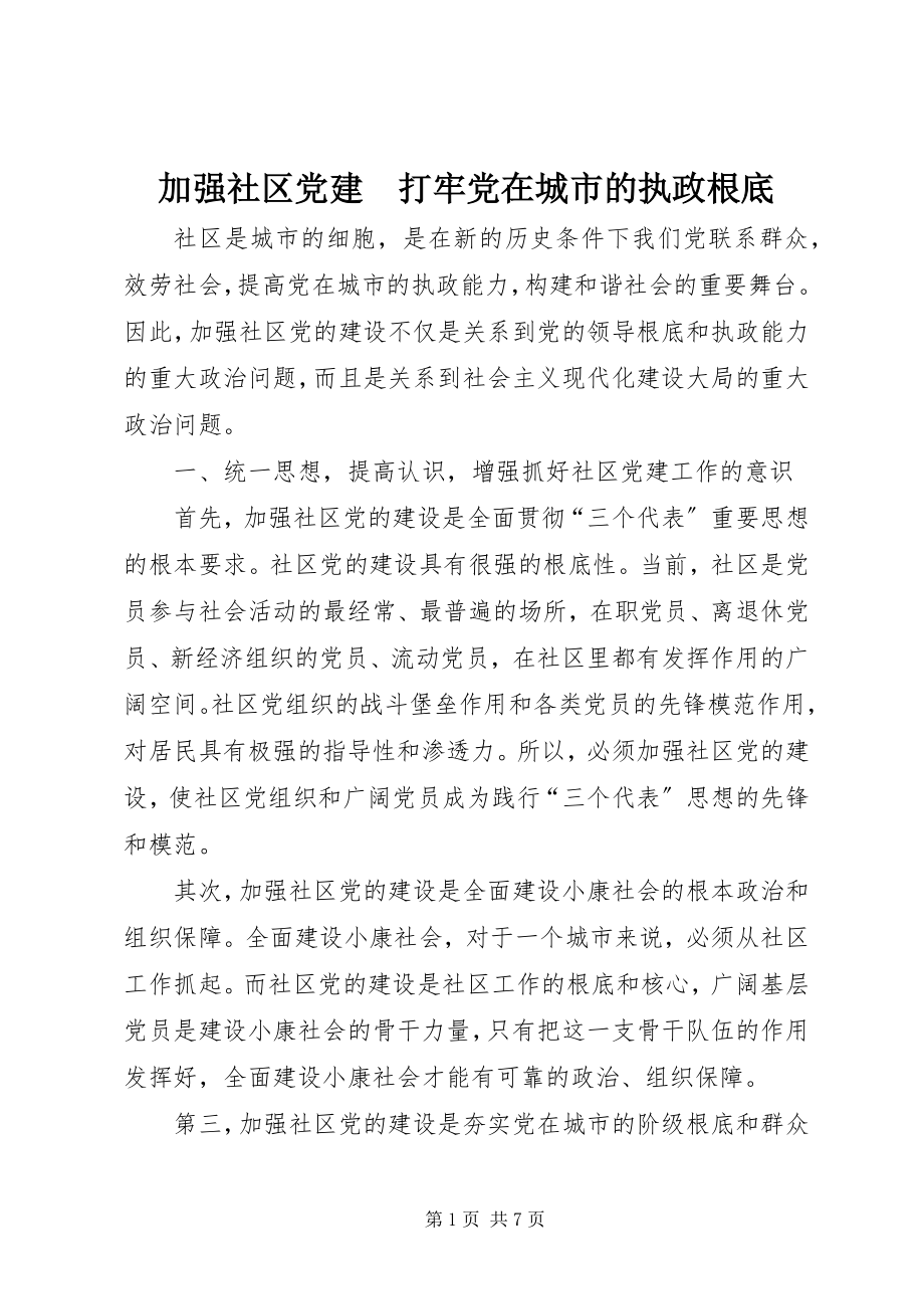 2023年加强社区党建　打牢党在城市的执政基础.docx_第1页