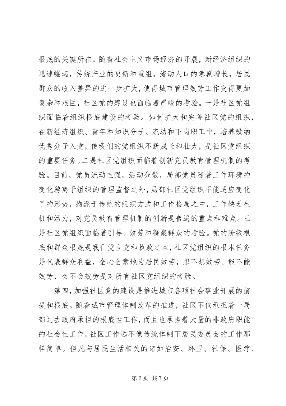 2023年加强社区党建　打牢党在城市的执政基础.docx_第2页