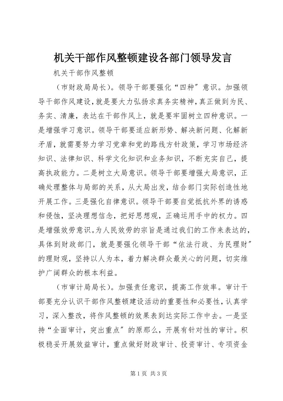 2023年机关干部作风整顿建设各部门领导讲话.docx_第1页