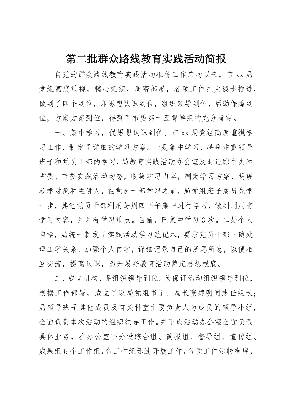 2023年第二批群众路线教育实践活动简报新编.docx_第1页