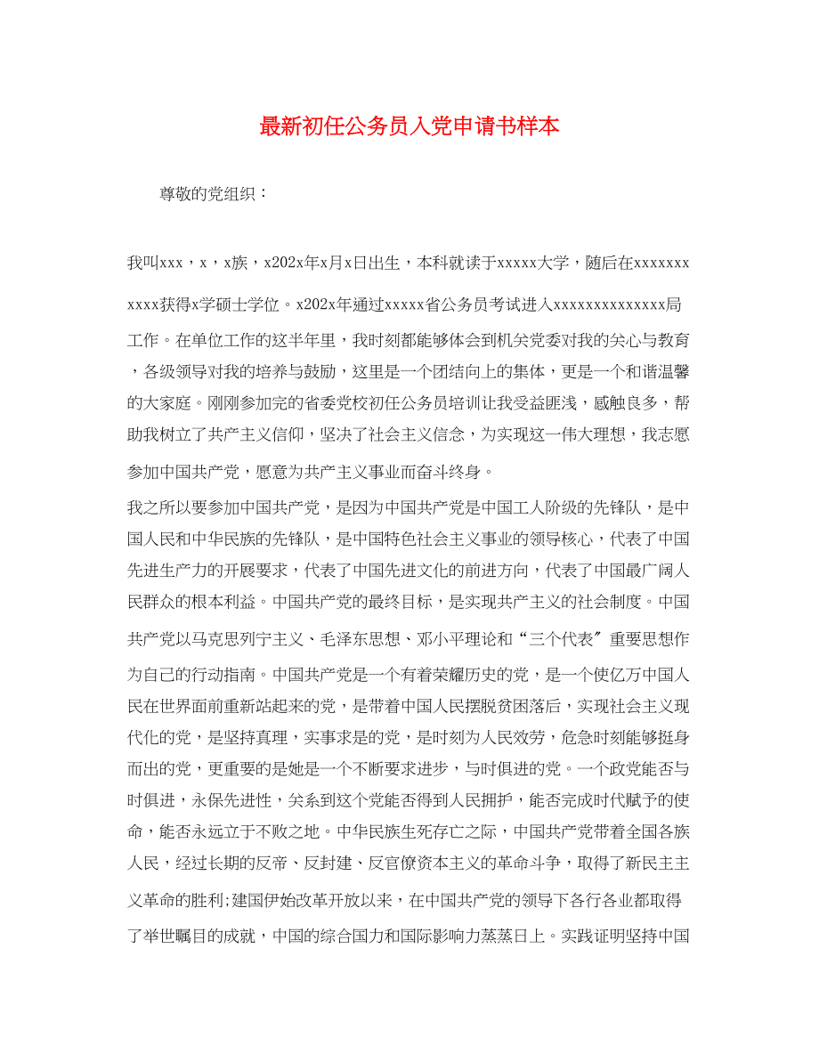 2023年初任公务员入党申请书样本.docx_第1页