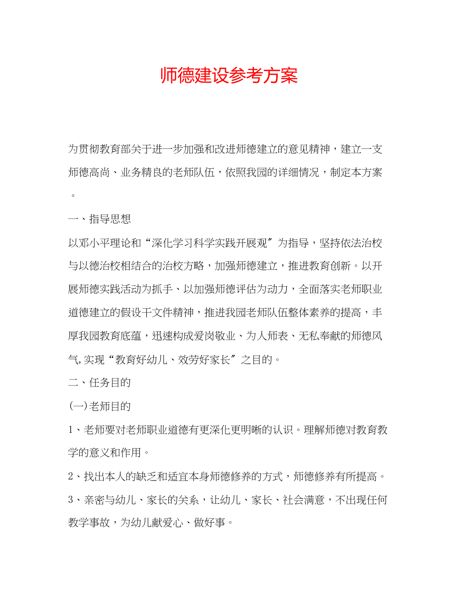 2023年师德建设计划.docx_第1页