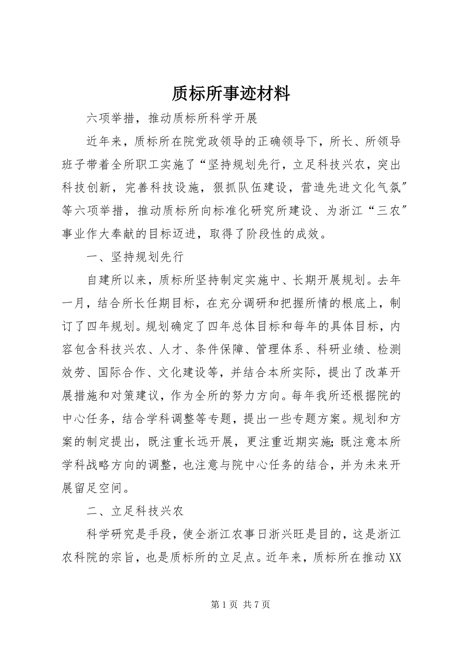 2023年质标所事迹材料.docx_第1页