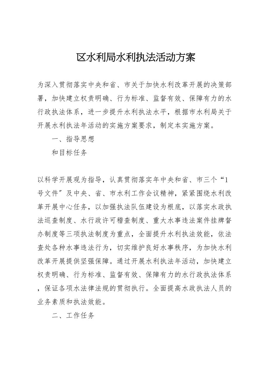 2023年区水利局水利执法活动方案.doc_第1页