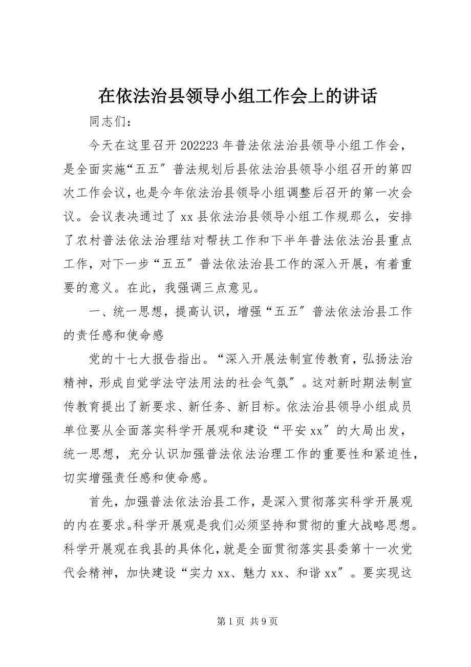 2023年在依法治县领导小组工作会上的致辞.docx_第1页