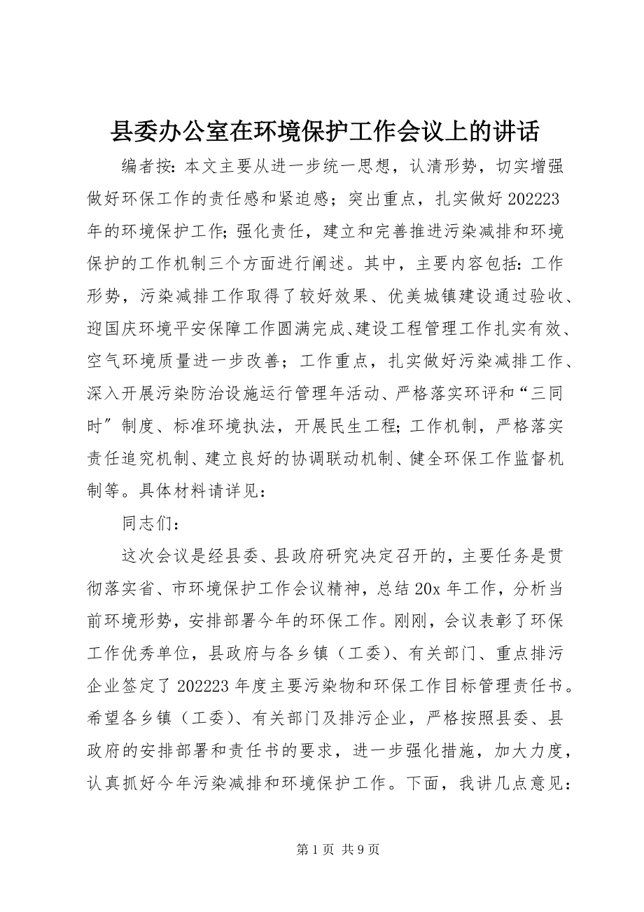 2023年县委办公室在环境保护工作会议上的致辞.docx_第1页