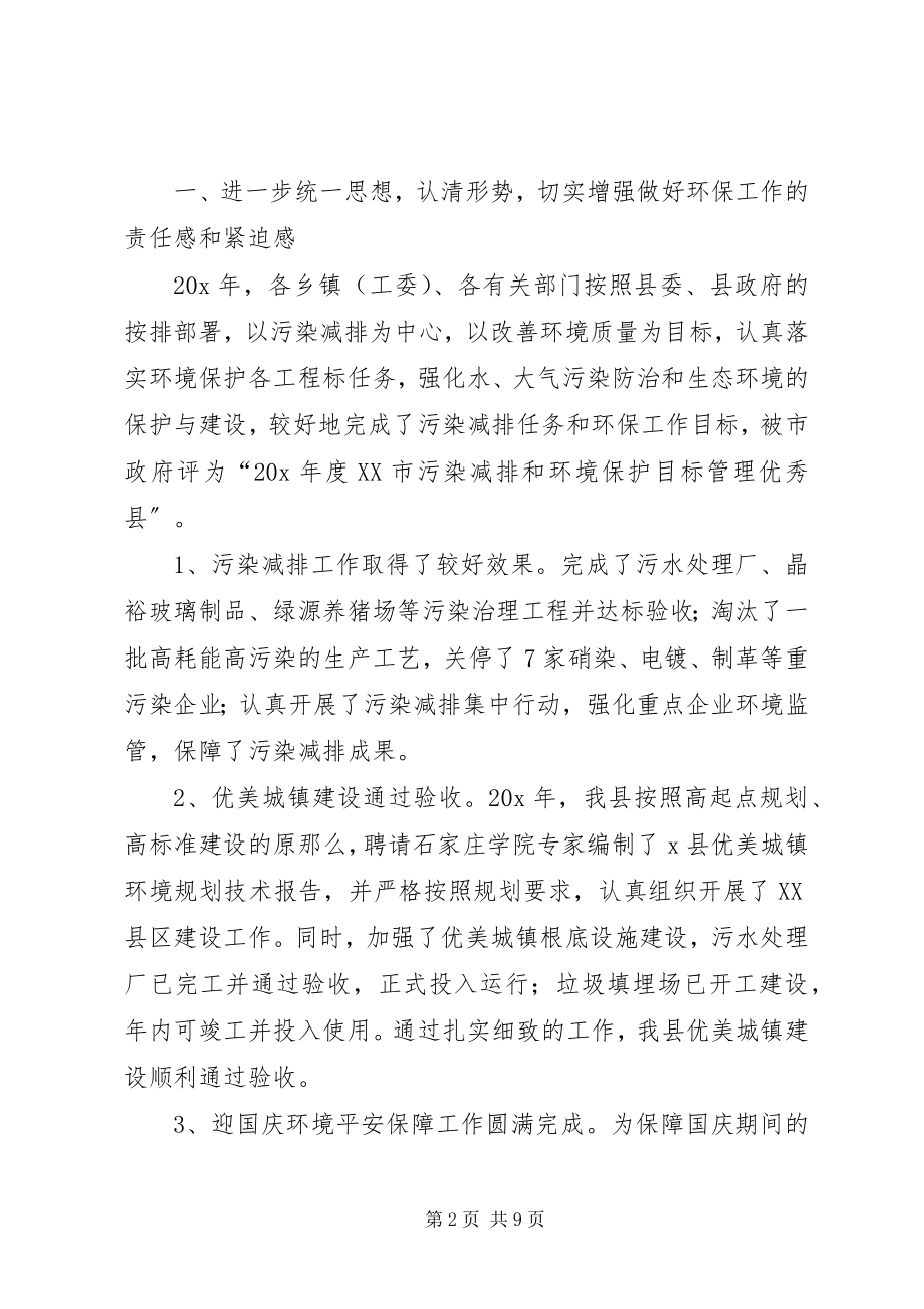 2023年县委办公室在环境保护工作会议上的致辞.docx_第2页