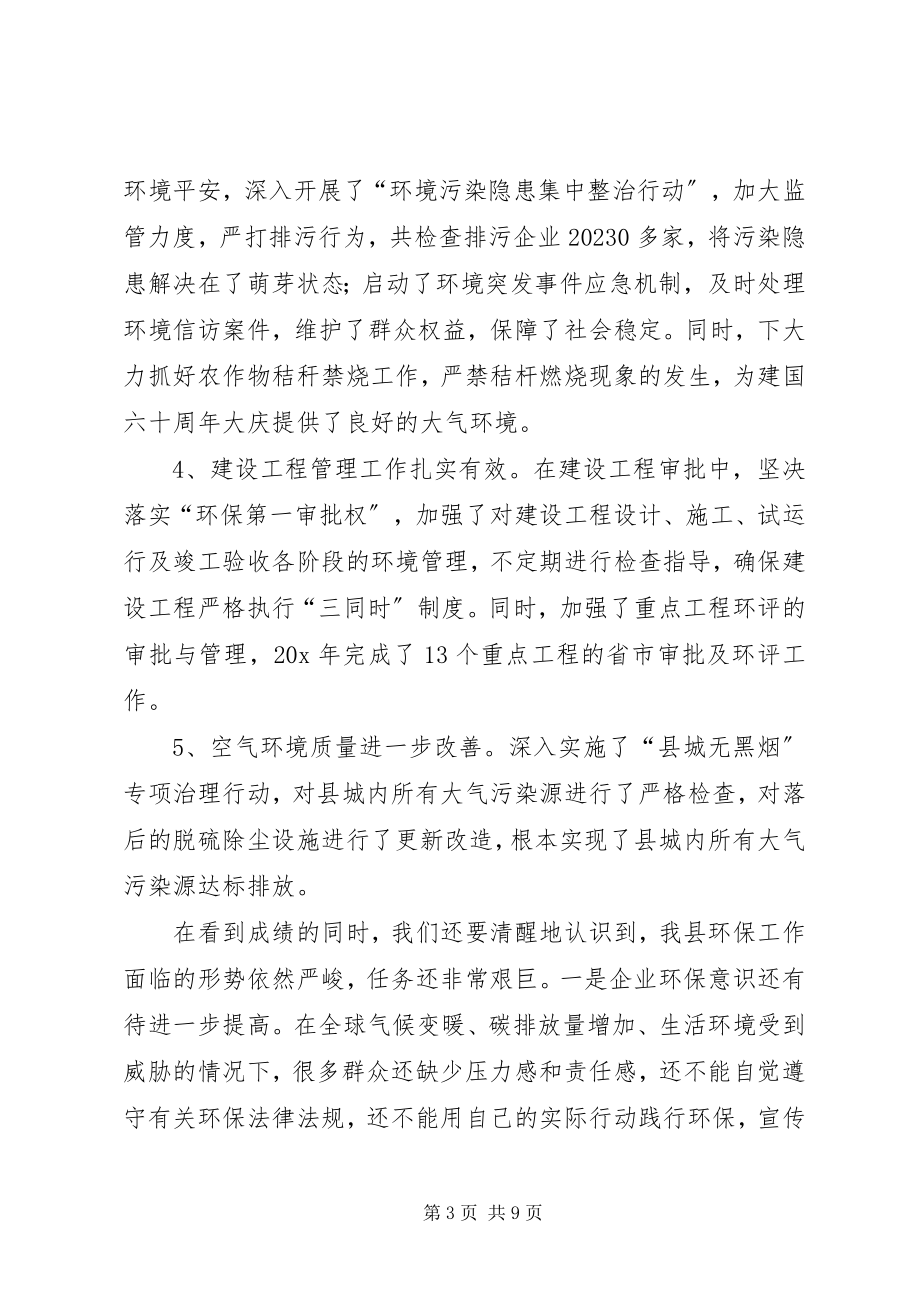 2023年县委办公室在环境保护工作会议上的致辞.docx_第3页