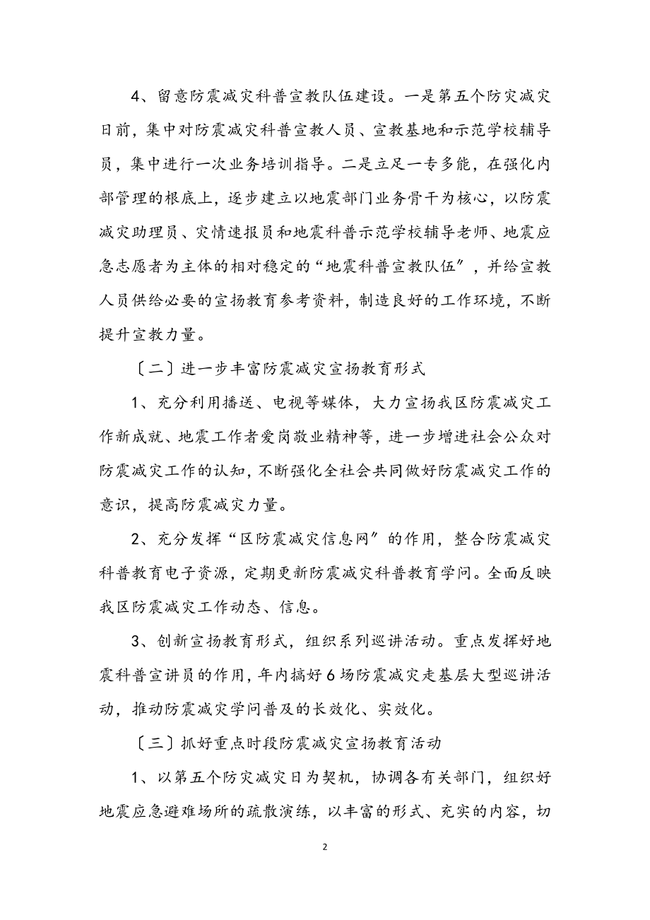 2023年防震减灾宣传教育方案.docx_第2页